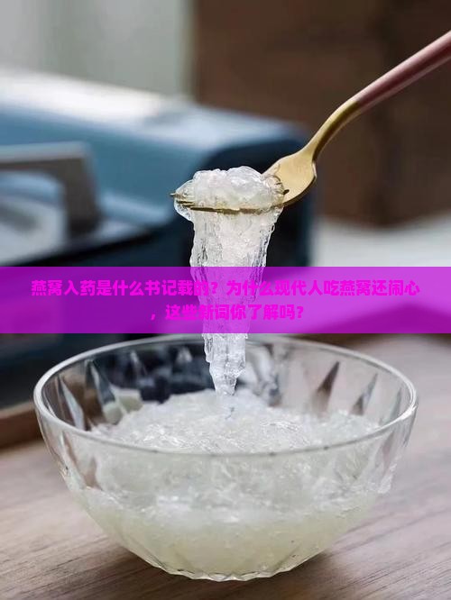 燕窝入药是什么书记载的