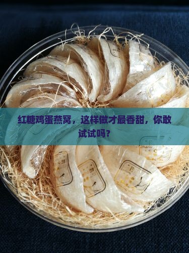 红糖鸡蛋煮燕窝怎么煮