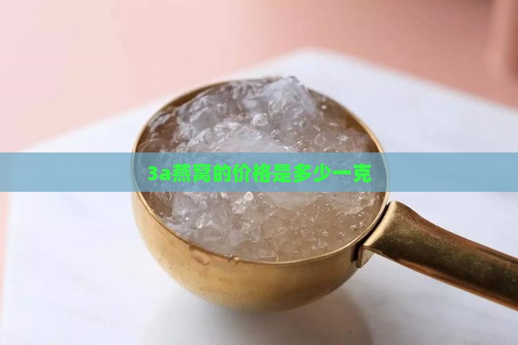 3a的燕窝多少钱一克 3a的燕窝多少钱一克