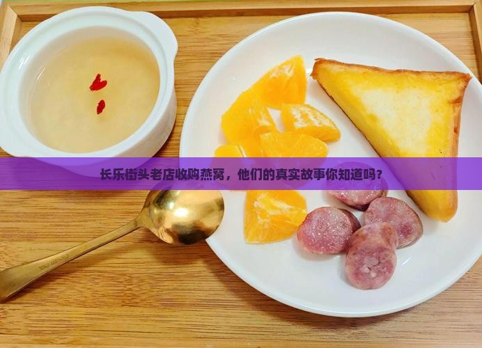 长乐哪里有收燕窝的电话