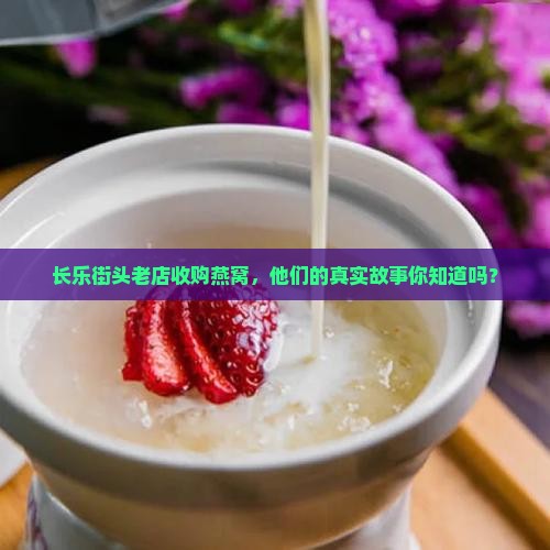 长乐哪里有收燕窝的电话