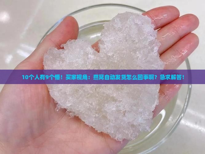 燕窝自动发货怎么回事啊