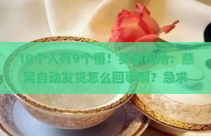 燕窝自动发货怎么回事啊