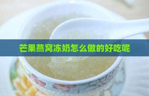 芒果燕窝冻奶怎么做的