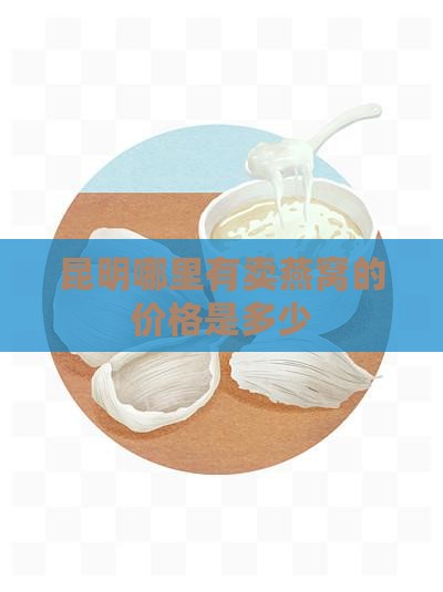燕窝礼盒昆明哪里有卖呀
