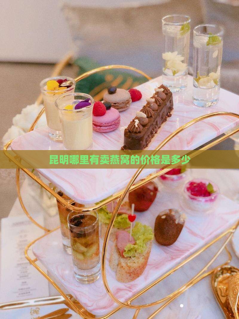 燕窝礼盒昆明哪里有卖呀