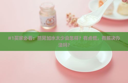 燕窝放的水少了会怎么样
