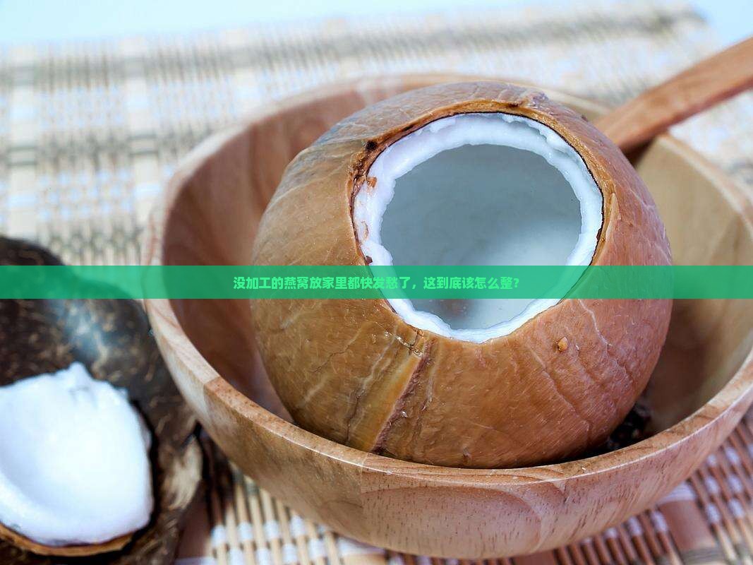 没有加工燕窝怎么处理