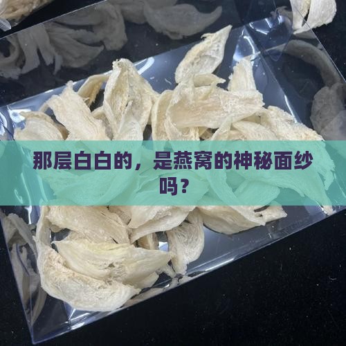 燕窝上的白色东西是什么