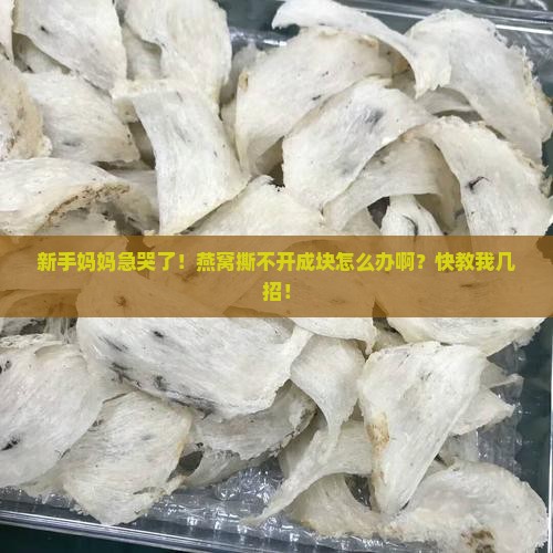 燕窝无法撕成条状怎么办