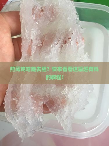 燕窝怎么炖菜才不会腥气