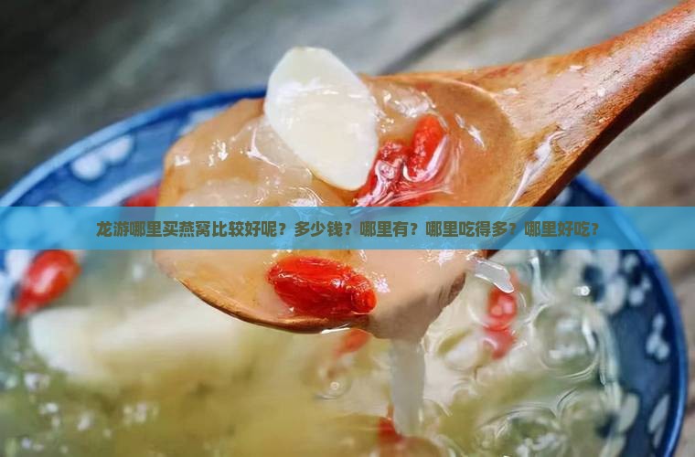 龙游哪里买燕窝比较好呢
