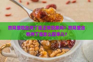 燕窝长肉丁是怎么回事儿