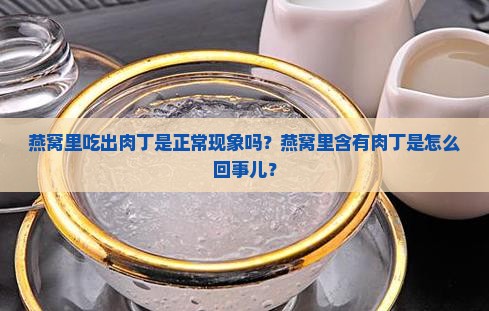 燕窝长肉丁是怎么回事儿