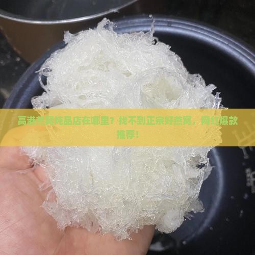 高港燕窝炖品店在哪里