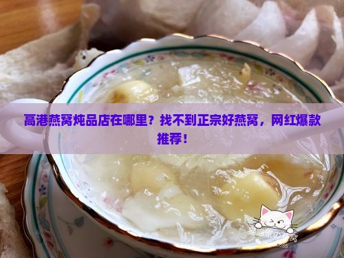 高港燕窝炖品店在哪里