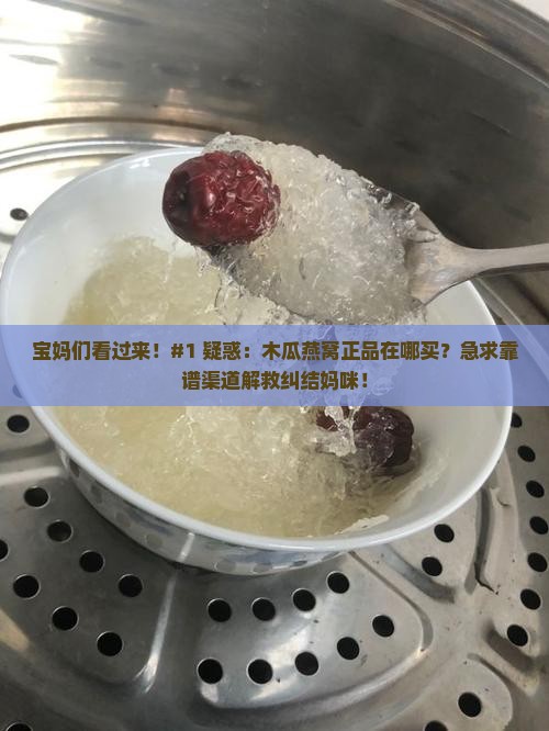 正品木瓜燕窝哪里去买到