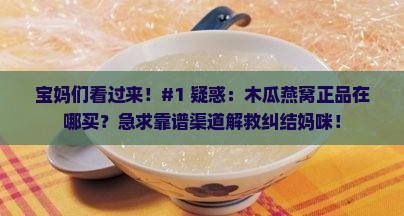 正品木瓜燕窝哪里去买到