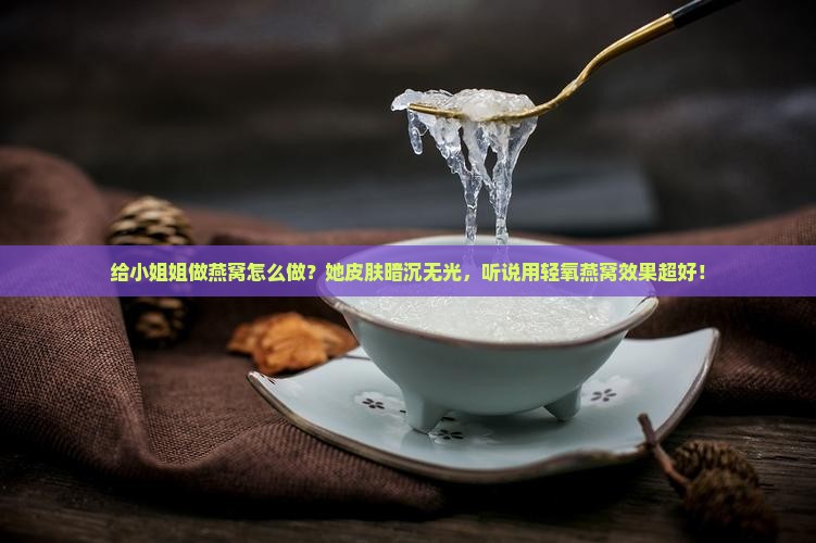 给小姐姐做燕窝怎么做的