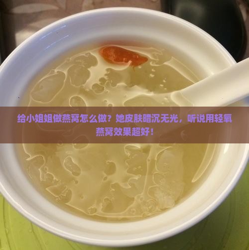 给小姐姐做燕窝怎么做的