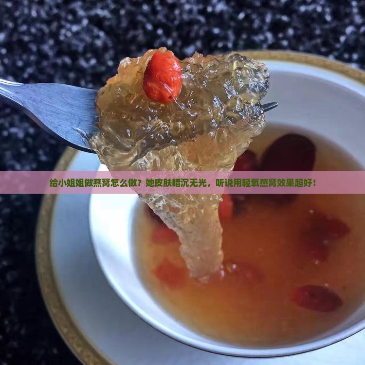 给小姐姐做燕窝怎么做的