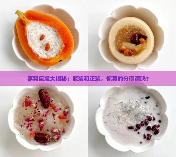 怎么区分燕窝瓶装和正装