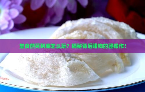 堂食燕窝商业模式是什么