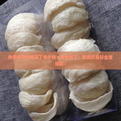 快手辛巴燕窝买了多少钱 快手辛巴燕窝买了多少钱