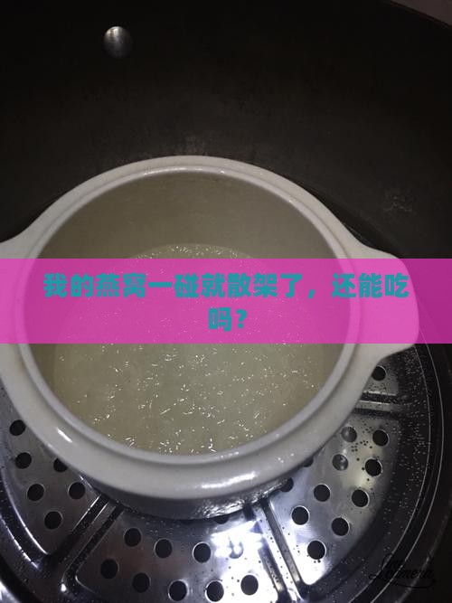 燕窝拆开就碎怎么回事啊