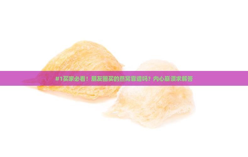 在哪里能买燕窝到正品 在哪里能买燕窝到正品