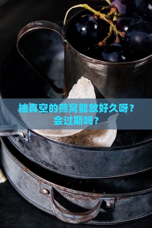 抽真空燕窝可以放多久啊