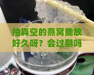 抽真空燕窝可以放多久啊