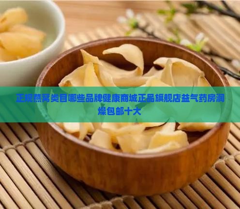 正规燕窝类目有哪些品牌