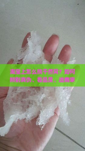淘宝上怎么挑干燕窝卖的