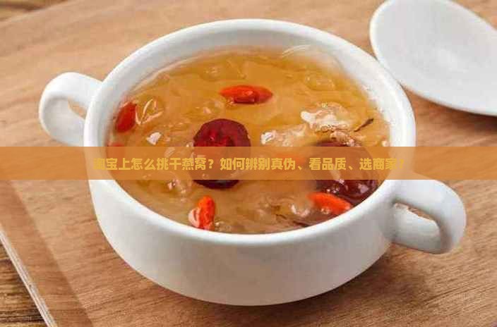 淘宝上怎么挑干燕窝卖的