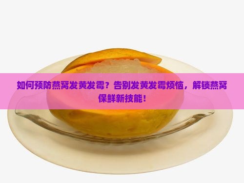 如何预防燕窝发黄发霉呢