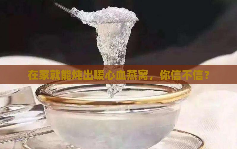 怎么自己在家炖血燕窝