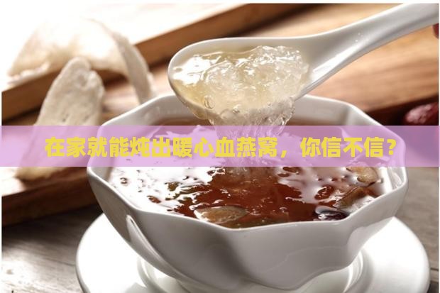 怎么自己在家炖血燕窝