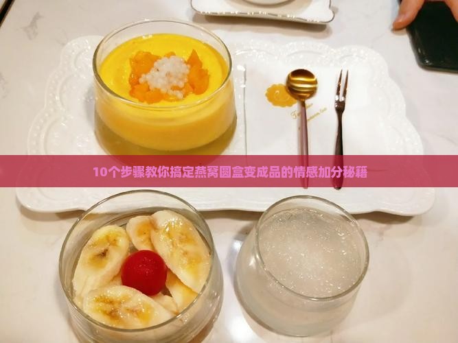 燕窝圆盒怎么弄成品的