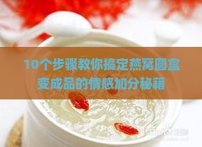 燕窝圆盒怎么弄成品的
