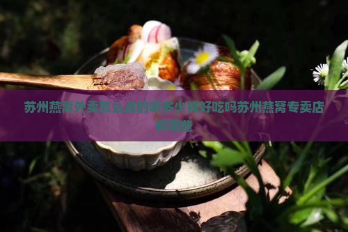 苏州燕窝外卖怎么点的啊