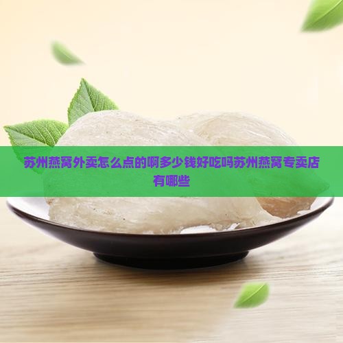 苏州燕窝外卖怎么点的啊