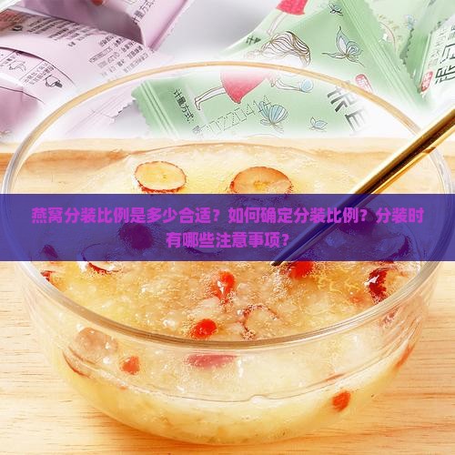 燕窝分装比例是多少合适 燕窝分装比例是多少合适