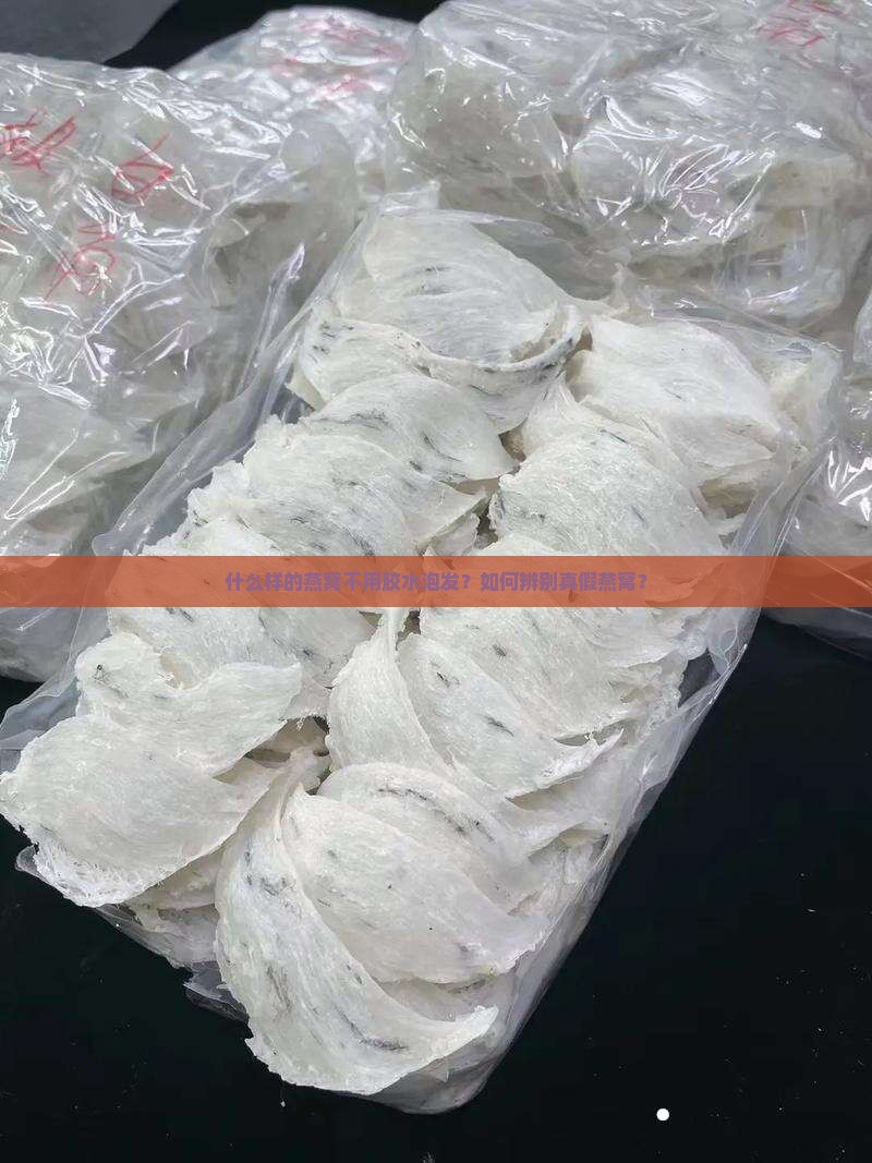 什么燕窝不用胶水泡发