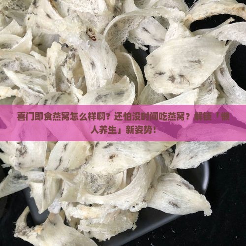 喜门即食燕窝怎么样啊