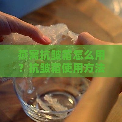 冰氏燕窝抗皱霜怎么用的