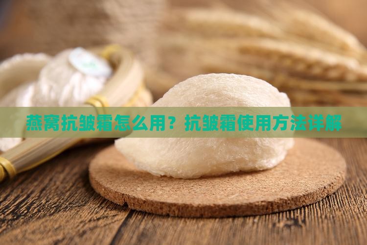 冰氏燕窝抗皱霜怎么用的