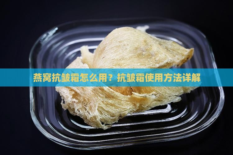 冰氏燕窝抗皱霜怎么用的