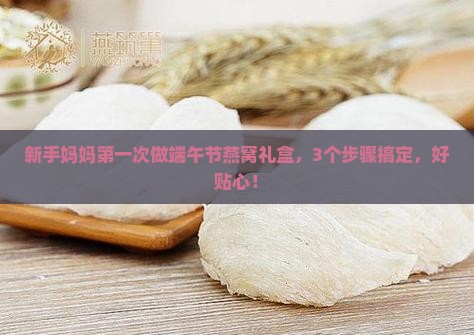 端午节燕窝礼盒怎么做的