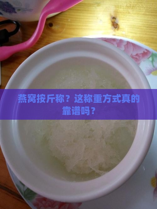 按斤称的燕窝怎么称重